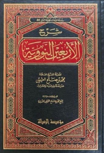 شرح الاربعين النووية لابن عثيمين