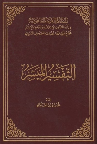 التفسير الميسر مجمع الملك فهد - حجم الربع