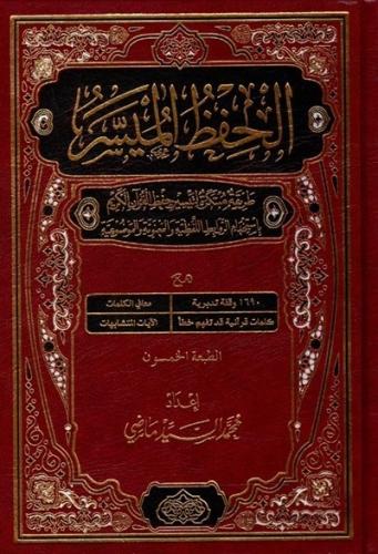 مصحف الحفظ الميسر - حجم صغير