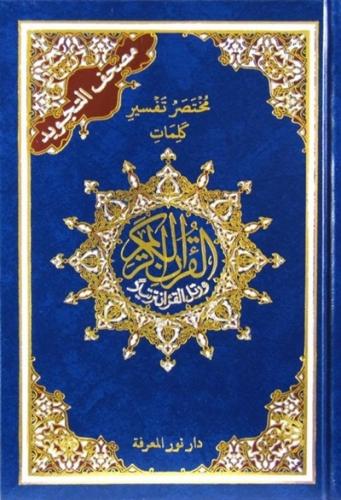 مصحف التجويد - حجم كبير