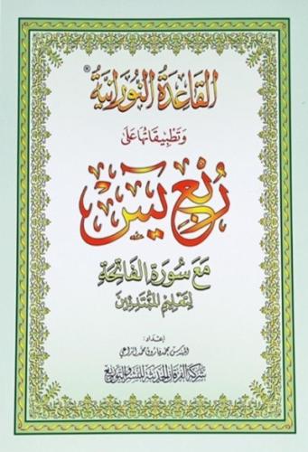 مصحف ربع يس مع القاعدة النورانية وتطبيقاتها