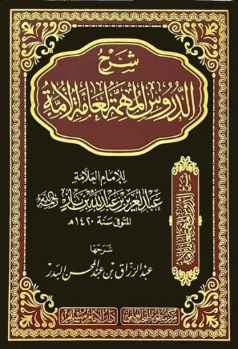 شرح الدروس المهمة لعامة الامة