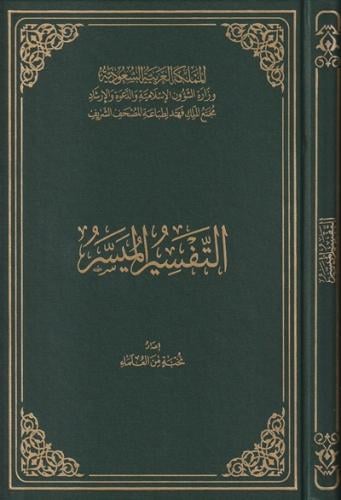 التفسير الميسر مجمع الملك فهد - حجم جوامعي