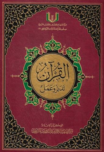 القرآن تدبر وعمل - جوامعي