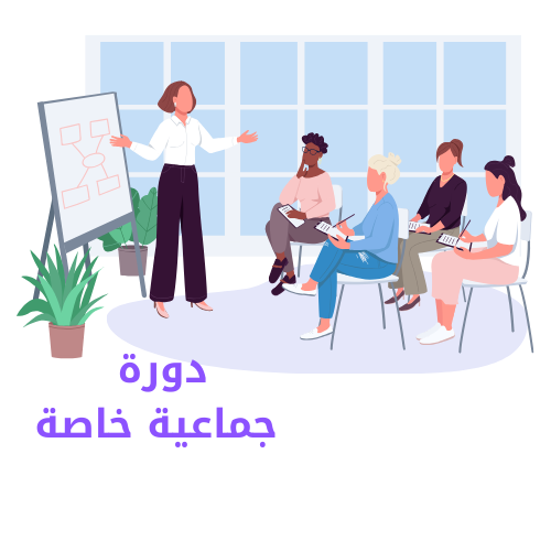 اقامة دورة خاصة لمجموعه