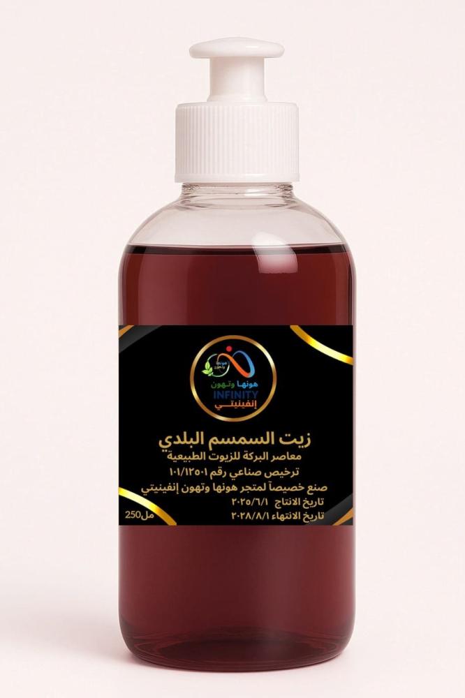 زيت سمسم بلدي طبيعي 250 مل