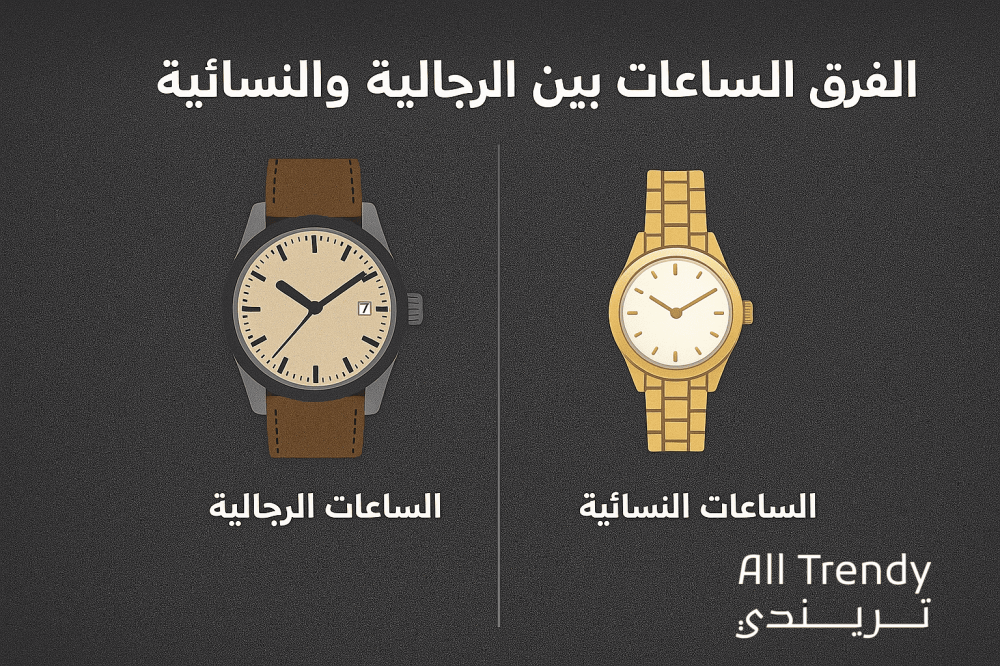الفرق بين الساعات الرجالية والنسائية