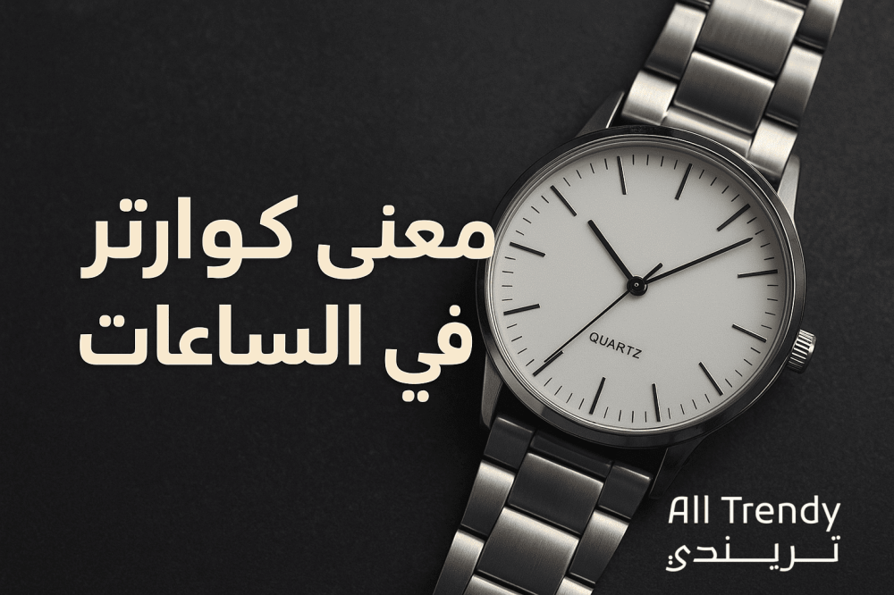 معنى كلمة كوارتز في الساعات