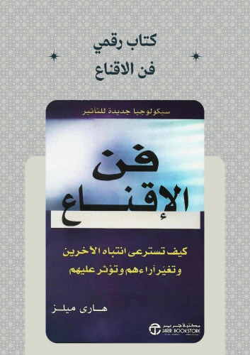 كتاب فن الإقناع