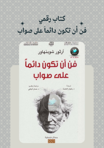 كتاب فن أن تكون دائمًا على صواب