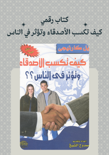 كتاب كيف تكسب الأصدقاء