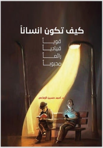 كتاب كيف تكون إنسانًا قويًا