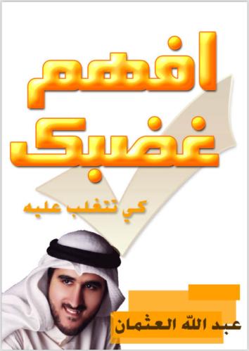 كتاب افهم غضبك كي تتغلب عليه