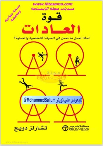 كتاب قوة العادات