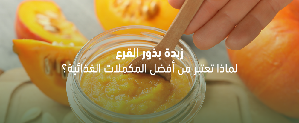 زبدة بذور القرع: لماذا تعتبر من أفضل المكملات الغذائية؟