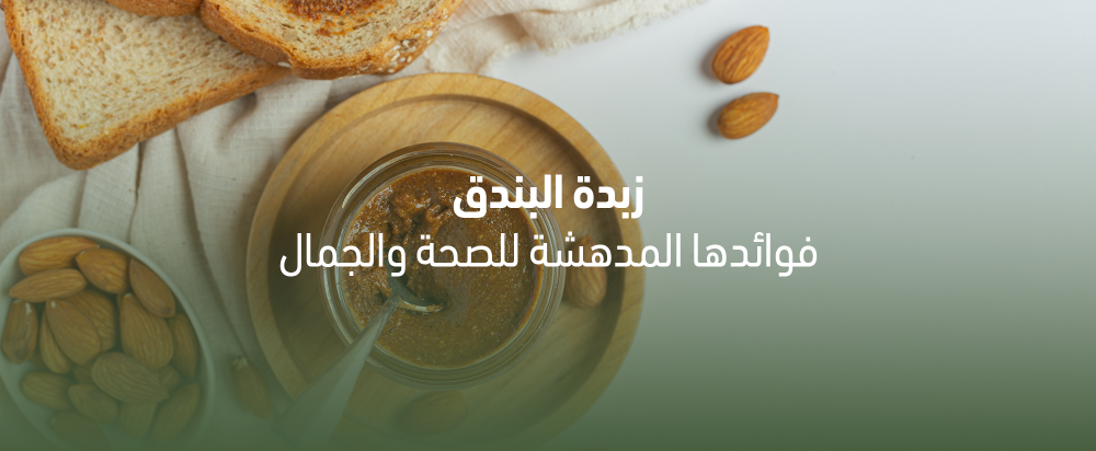 زبدة البندق: فوائدها المدهشة للصحة والجمال