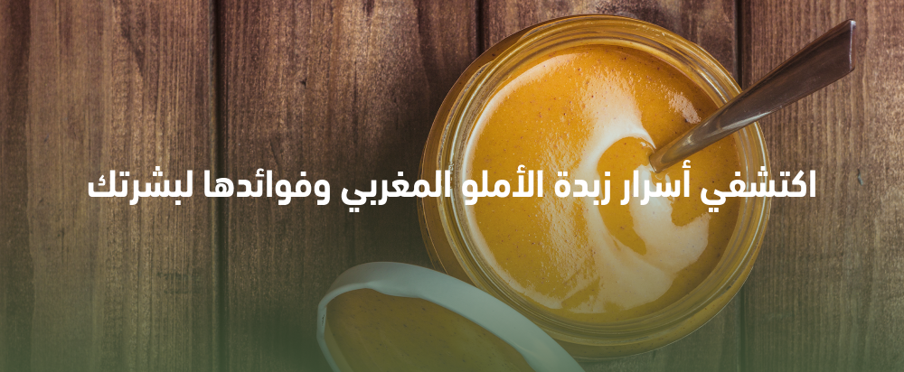 اكتشفي أسرار زبدة الأملو المغربي وفوائدها لبشرتك