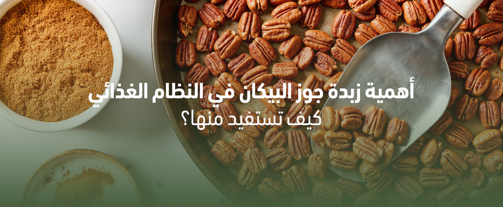 أهمية زبدة جوز البيكان في النظام الغذائي: كيف تستفيد منها؟