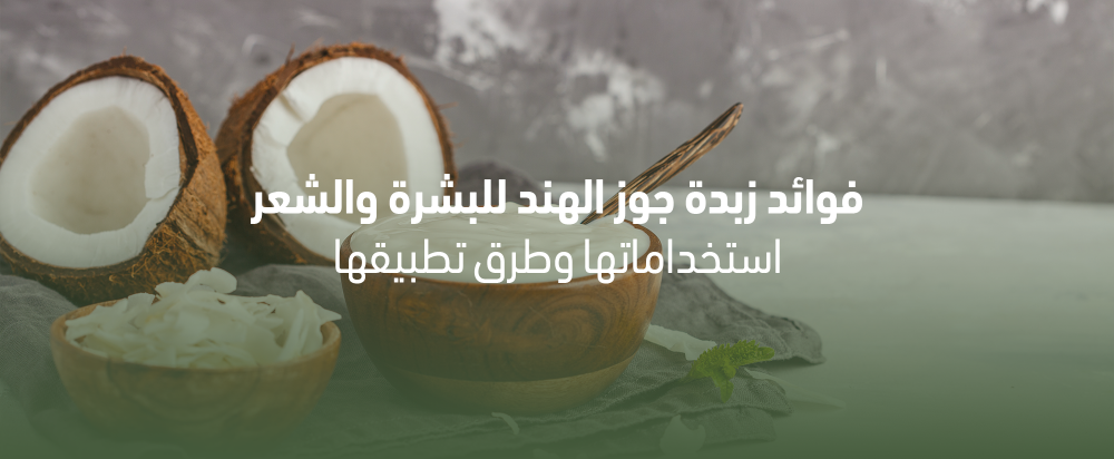 فوائد زبدة جوز الهند للبشرة والشعر: استخداماتها وطرق تطبيقها