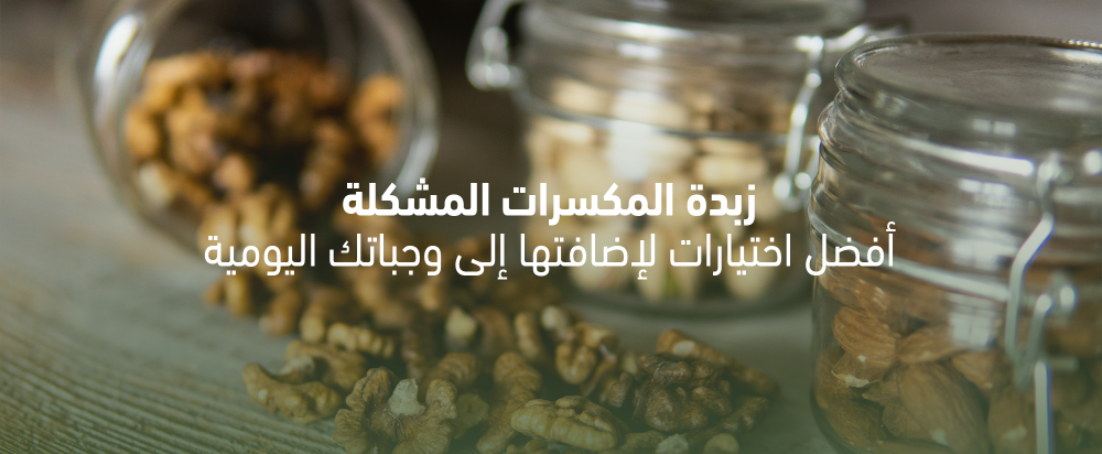 زبدة المكسرات المشكلة: أفضل اختيارات لإضافتها إلى وجباتك اليومية