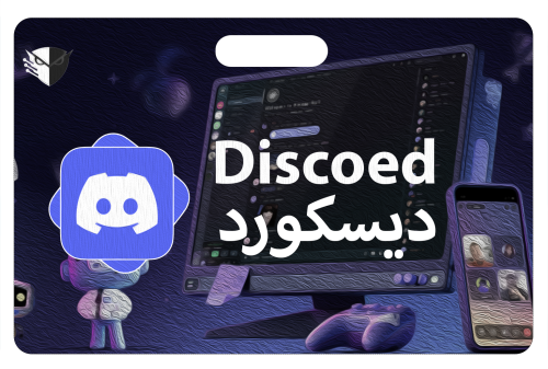 ديسكورد | Discord