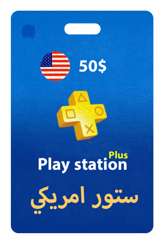 بطاقة 50$ بلاستيشن - ستور امريكي | PSN Plus