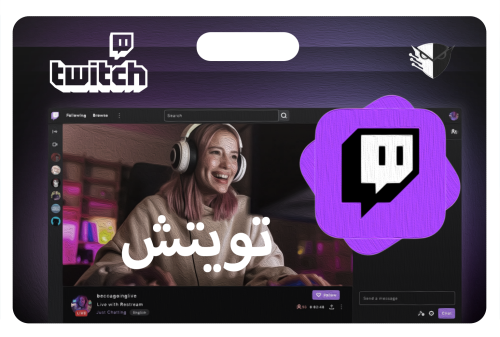 تويتش | Twitch