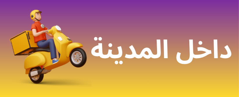 شحن داخل المدينة