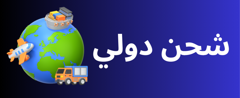 شحن دولي