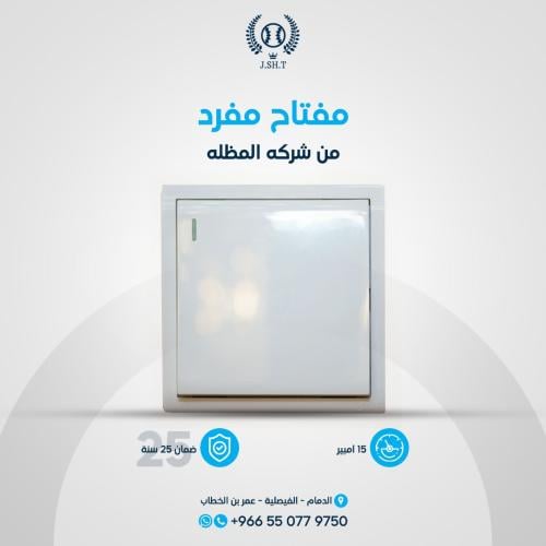 مفتاح مفرد ١٥ امبير