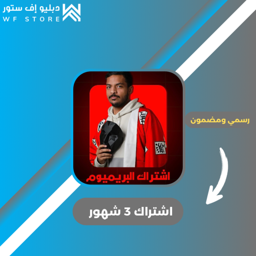 اشتراك بريميوم فردي - premium مدة 3 شهور