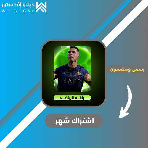 اشتراك باقة الرياضة مدة شهر
