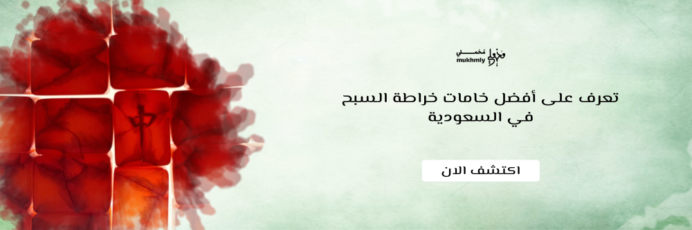 تعرف على أفضل خامات خراطة السبح في السعودية