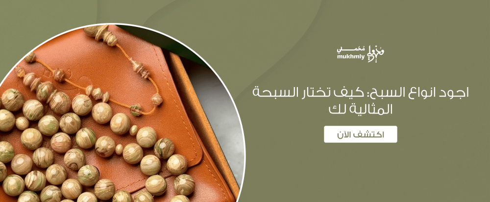 اجود انواع السبح: كيف تختار السبحة المثالية لك