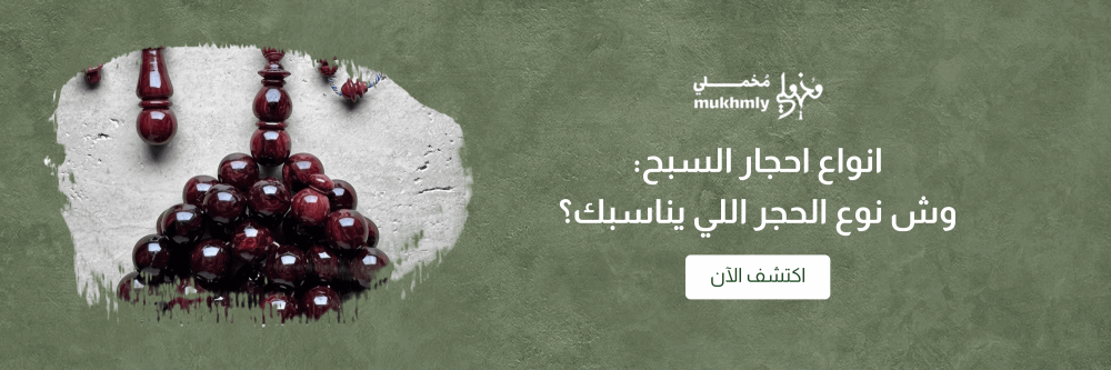 انواع احجار السبح: وش نوع الحجر اللي يناسبك؟