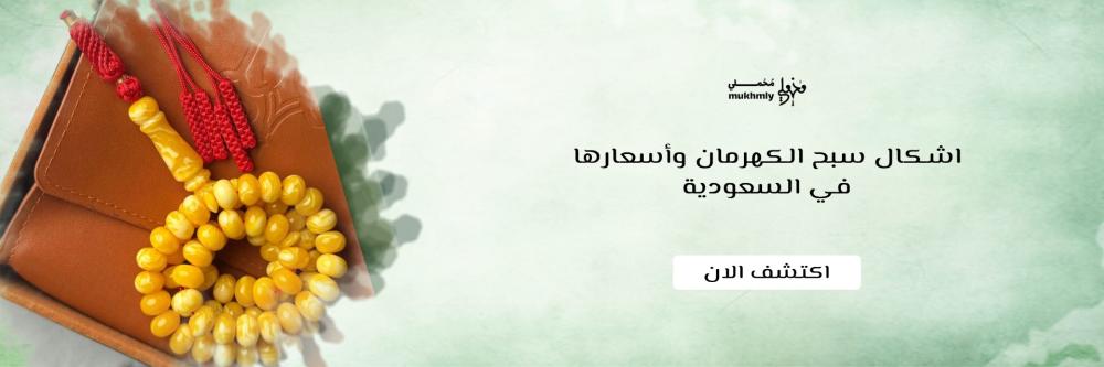 اشكال سبح الكهرمان وأسعارها في السعودية