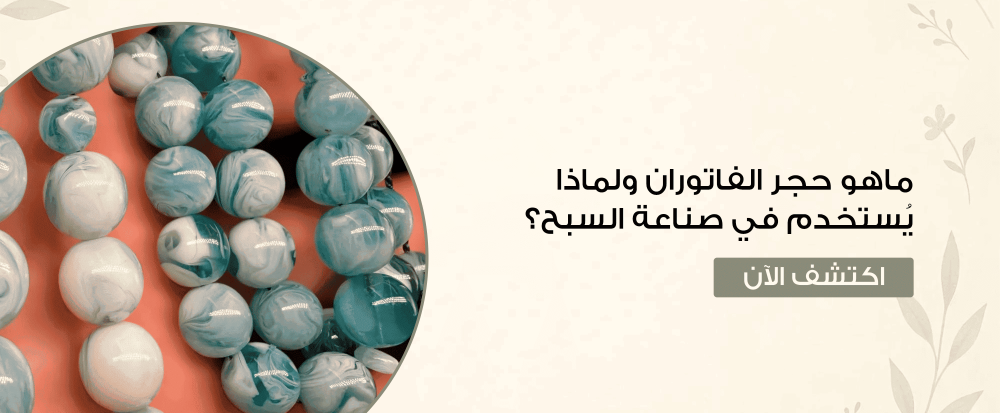 ماهو حجر الفاتوران ولماذا يُستخدم في صناعة السبح؟