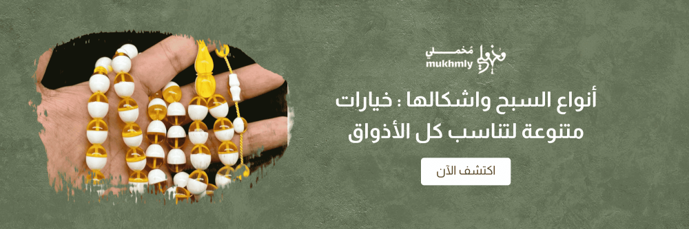 أنواع السبح واشكالها : خيارات متنوعة لتناسب كل الأذواق