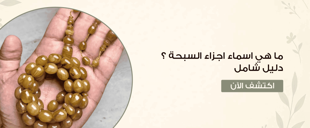 ما هي اسماء اجزاء السبحة ؟ دليل شامل