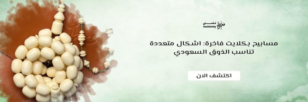مسابيح بكلايت فاخرة: اشكال متعددة تناسب الذوق السعودي