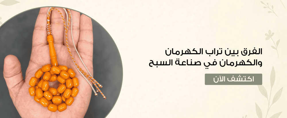 الفرق بين تراب الكهرمان والكهرمان في صناعة السبح
