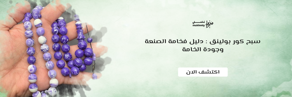 سبح كور بولينق : دليل فخامة الصنعة وجودة الخامة