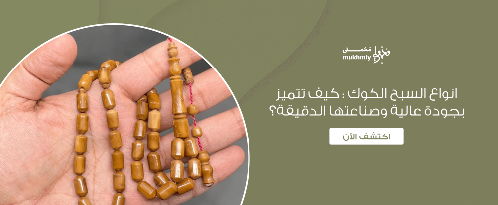 انواع السبح الكوك : كيف تتميز بجودة عالية وصناعتها الدقيقة؟