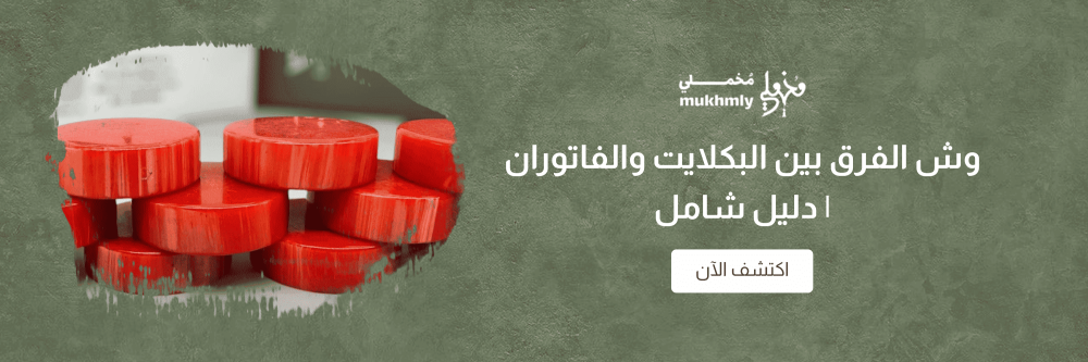 وش الفرق بين البكلايت والفاتوران | دليل شامل