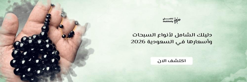 دليلك الشامل لأنواع السبحات وأسعارها في السعودية 2026