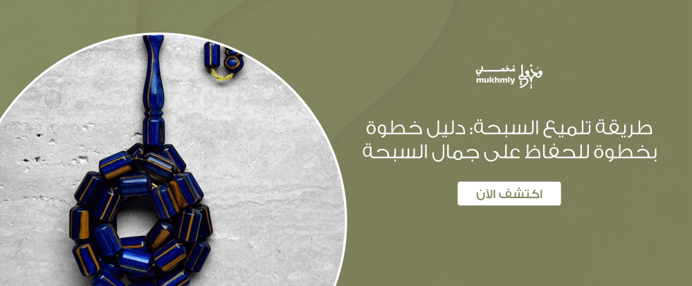 طريقة تلميع السبحة: دليل خطوة بخطوة للحفاظ على جمال السبحة