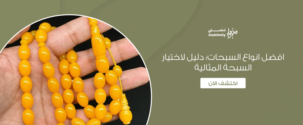 افضل انواع السبحات: دليل لاختيار السبحة المثالية
