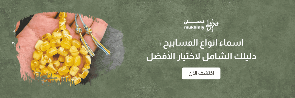 اسماء انواع المسابيح : دليلك الشامل لاختيار الأفضل