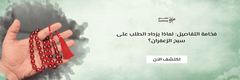 سبح الزعفران