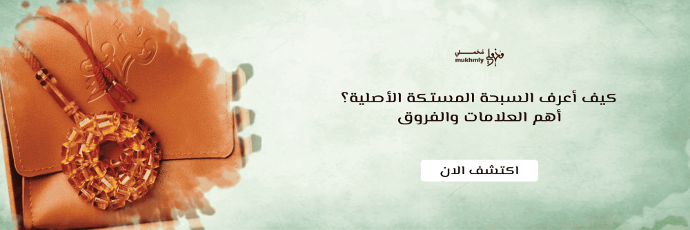 كيف أعرف السبحة المستكة الأصلية؟ أهم العلامات والفروق